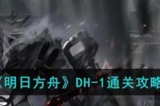 《明日方舟》攻略之火照我FC-1攻略大揭秘（跟着攻略，快速提升战斗实力！）