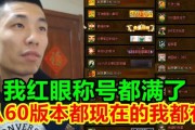 《机械战神副本红眼出装攻略》（打造无敌输出利器，轻松征服红眼困难副本）