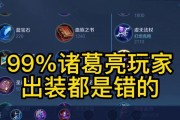 诸葛亮教学出装攻略（细解诸葛亮的装备选择，助你成为王者荣耀中的神级教父）