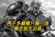 黄忠云顶攻略（解锁黄忠的最佳装备搭配，让你称霸云顶之巅）