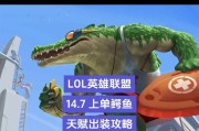鳄鱼攻略（成为无敌的鳄鱼玩家，打造强力出装，操控全场）