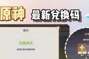 原神兑换码攻略（掌握最新兑换码技巧，畅享独家福利）