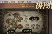 玩哈利波特魔法觉醒遇到删除拉黑好友怎么办？（以游戏为主，教你如何恢复好友关系）