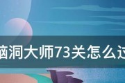 玩转《脑洞大师》第11关的攻略（如何利用破解这个最难的谜题）