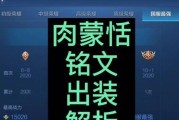 《新版蒙恬英雄出装铭文攻略，助你战无不胜》（选择适合蒙恬的出装和铭文，打造无敌装备！）