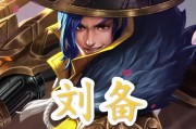 国服刘备详细出装攻略（国服刘备如何选择合适的装备提升实力）