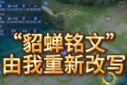法师神装貂蝉铭文出装攻略（全面分析法师英雄貂蝉的最佳铭文搭配和出装策略）
