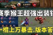 《孙悟空秒战士出装顺序攻略》（挑战王者峡谷，关键在装备选择！）