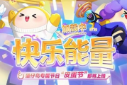 🎉【蛋仔派对】升级攻略大公开！皮蛋节限时活动不容错过🎁（蛋仔派对升级攻略大公开）