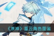 重云攻略（掌握重云的关键技巧，成为战斗中的不败之王）