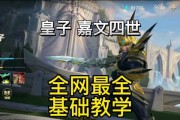 《魔法皇子最新攻略视频大揭秘！》（魔法皇子出装、技巧、策略一网打尽，让你成为无敌法师！）