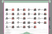 《汉字找茬王》游戏中连出电视剧中的对手通关攻略（15个段落详解通关攻略，轻松过关战胜对手）