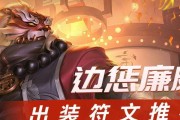 廉颇新手铭文出装攻略（全面解析廉颇新手玩家的最佳铭文和出装选择）